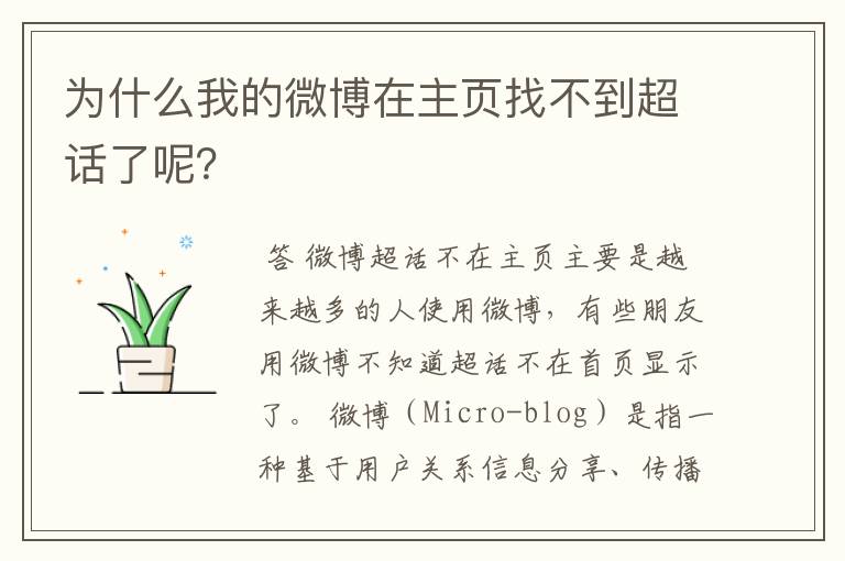 为什么我的微博在主页找不到超话了呢?