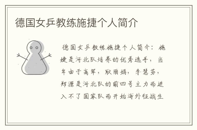 德国女乒教练施捷个人简介