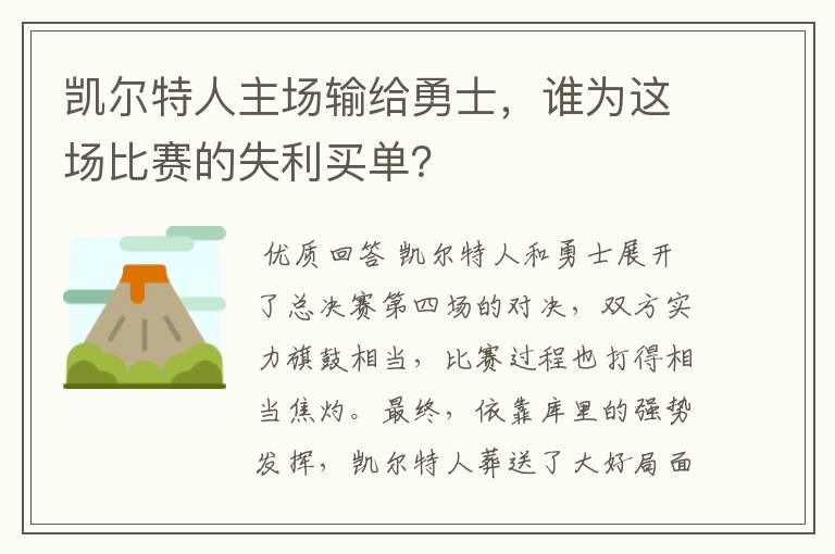 凯尔特人主场输给勇士,谁为这场比赛的失利买单?
