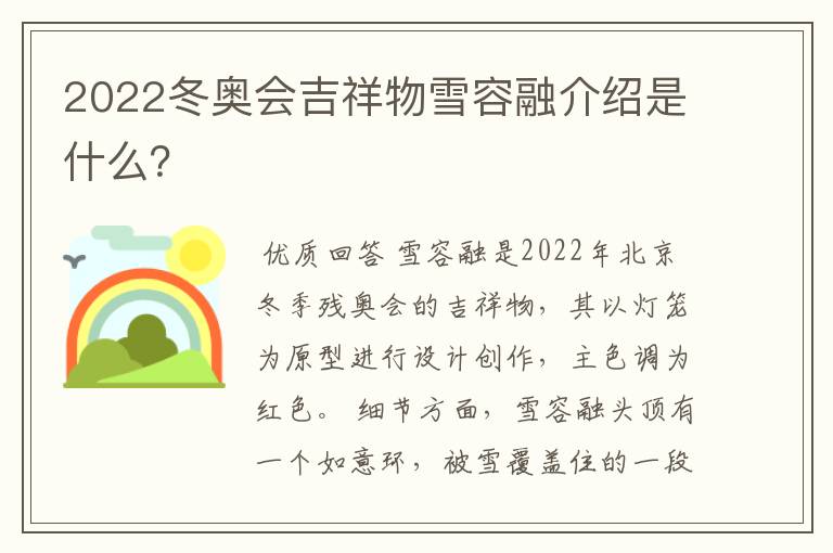 2022冬奥会吉祥物雪容融介绍是什么?