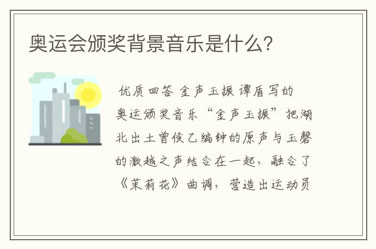 奥运会颁奖背景音乐是什么？