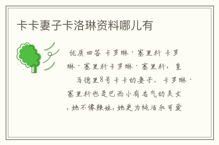 卡卡妻子卡洛琳资料哪儿有