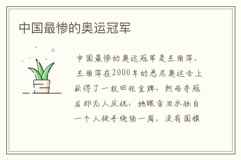 中国最惨的奥运冠军