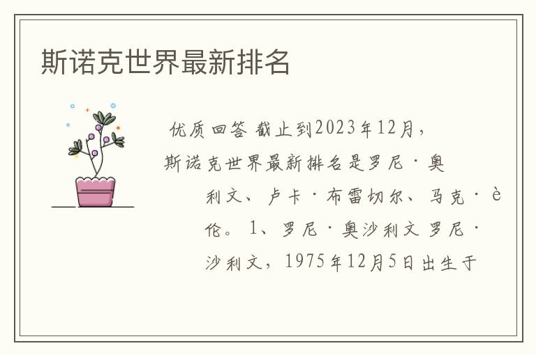 斯诺克世界最新排名