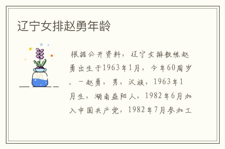 辽宁女排赵勇年龄