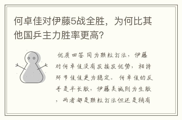 何卓佳对伊藤5战全胜,为何比其他国乒主力胜率更高?