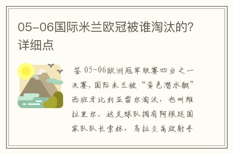 05-06国际米兰欧冠被谁淘汰的?详细点