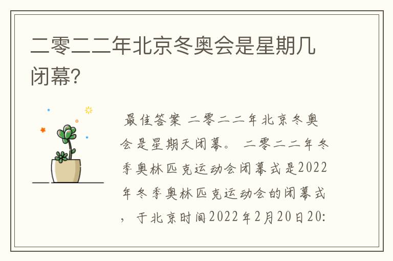 二零二二年北京冬奥会是星期几闭幕？