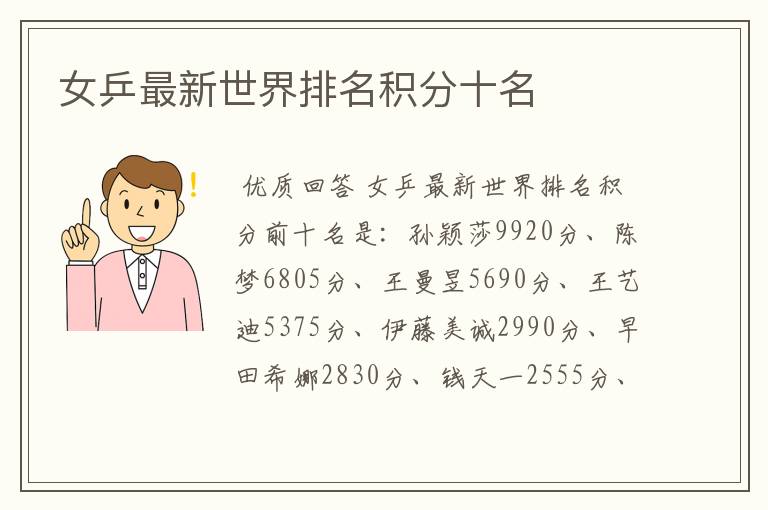 女乒最新世界排名积分十名