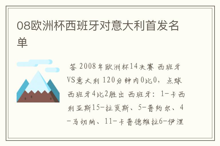 08欧洲杯西班牙对意大利首发名单