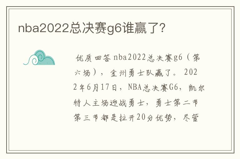 nba2022总决赛g6谁赢了?