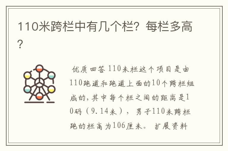 110米跨栏中有几个栏?每栏多高?