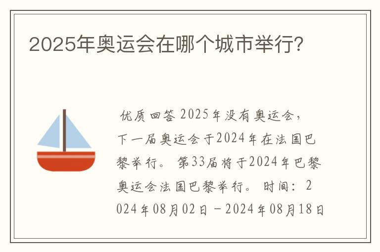 2025年奥运会在哪个城市举行?