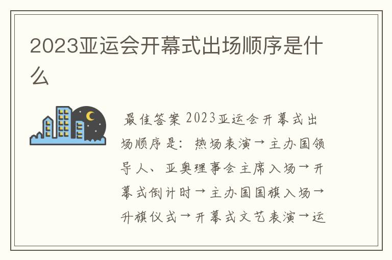 2023亚运会开幕式出场顺序是什么