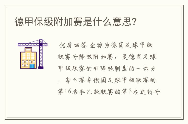 德甲保级附加赛是什么意思?