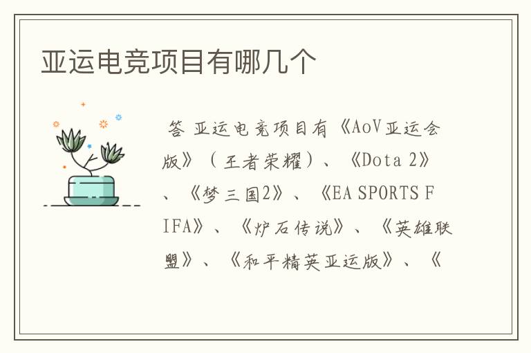 亚运电竞项目有哪几个