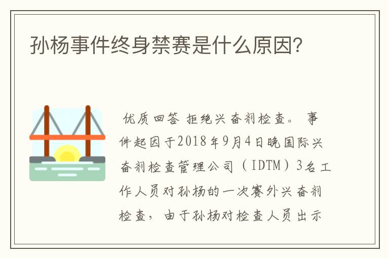 孙杨事件终身禁赛是什么原因?