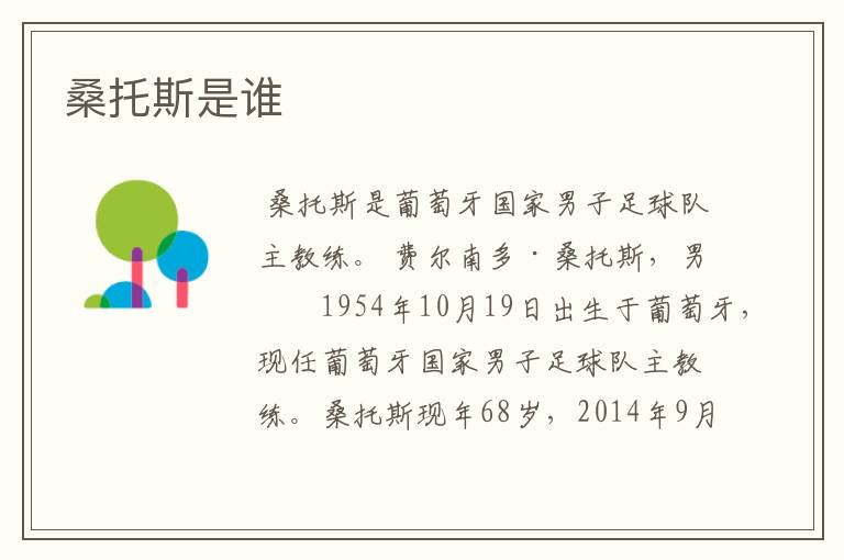 桑托斯是谁