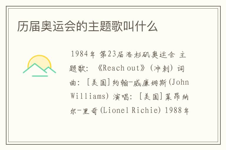 历届奥运会的主题歌叫什么