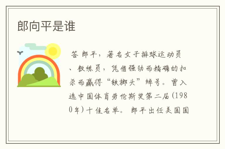 郎向平是谁