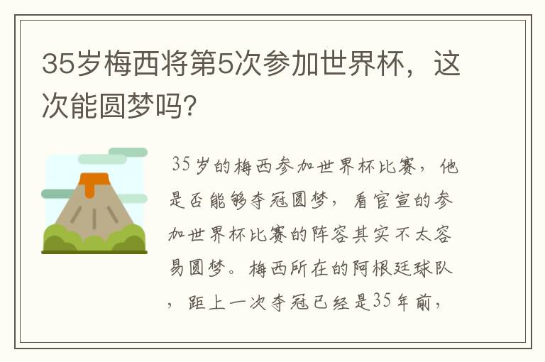35岁梅西将第5次参加世界杯,这次能圆梦吗?
