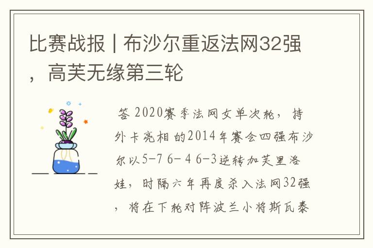 比赛战报 | 布沙尔重返法网32强，高芙无缘第三轮