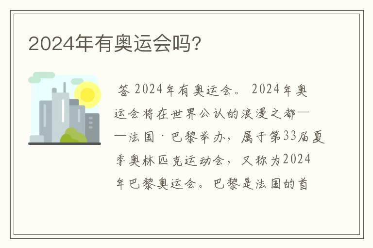 2024年有奥运会吗?