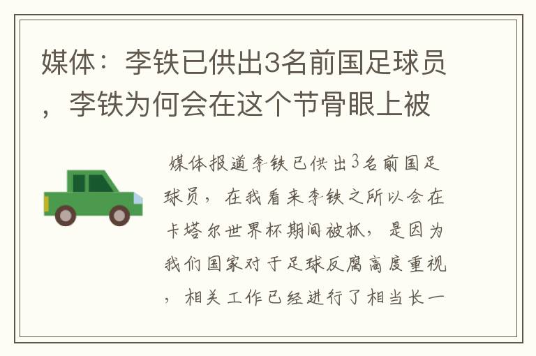 媒体:李铁已供出3名前国足球员,李铁为何会在这个节骨眼上被抓?