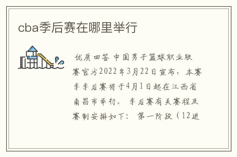 cba季后赛在哪里举行