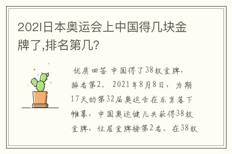 202l日本奥运会上中国得几块金牌了,排名第几?