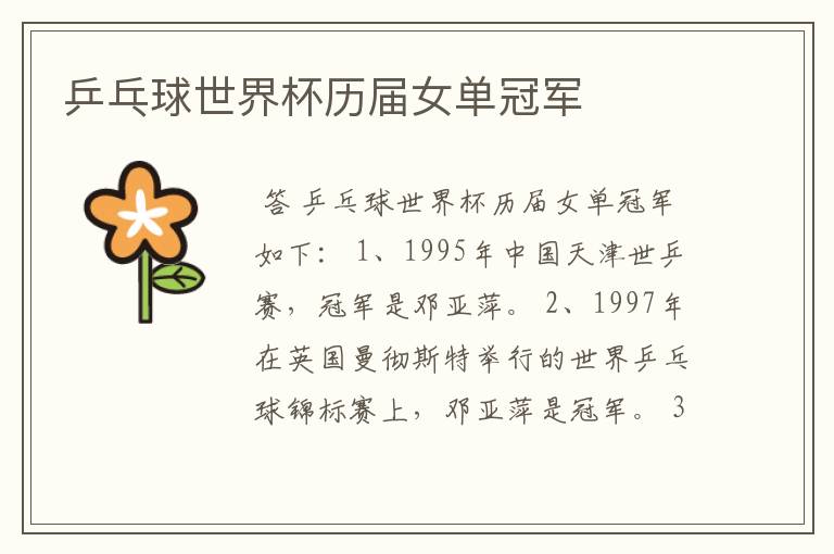 乒乓球世界杯历届女单冠军