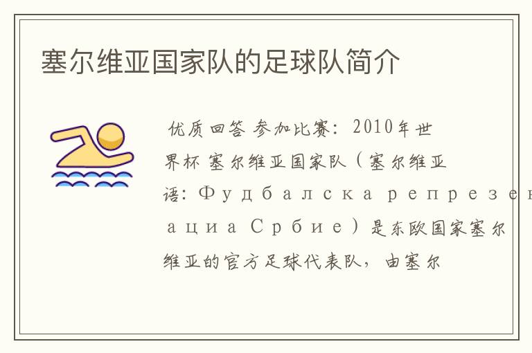 塞尔维亚国家队的足球队简介