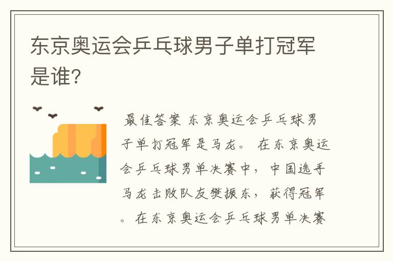 东京奥运会乒乓球男子单打冠军是谁?