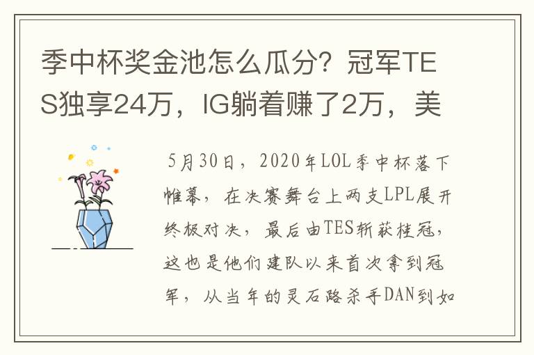 季中杯奖金池怎么瓜分?冠军TES独享24万,IG躺着赚了2万,美滋滋