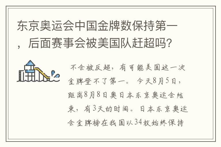 东京奥运会中国金牌数保持第一,后面赛事会被美国队赶超吗?