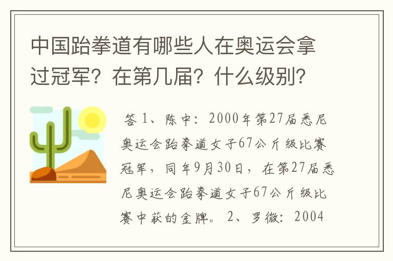 中国跆拳道有哪些人在奥运会拿过冠军?在第几届?什么级别?