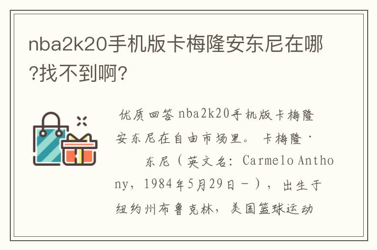 nba2k20手机版卡梅隆安东尼在哪?找不到啊?