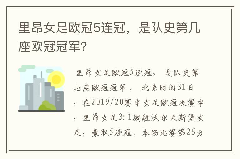 里昂女足欧冠5连冠,是队史第几座欧冠冠军?