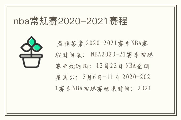 nba常规赛2020-2021赛程