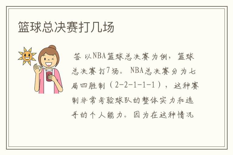 篮球总决赛打几场