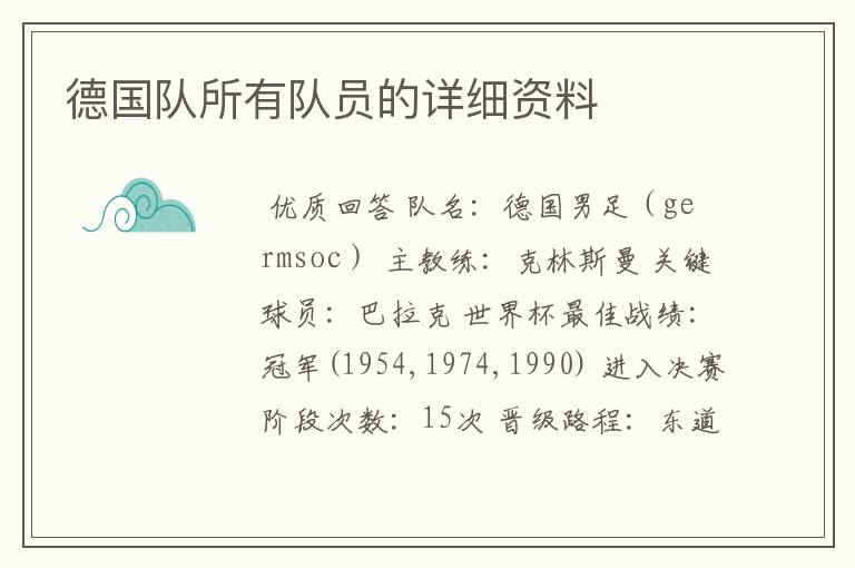 德国队所有队员的详细资料