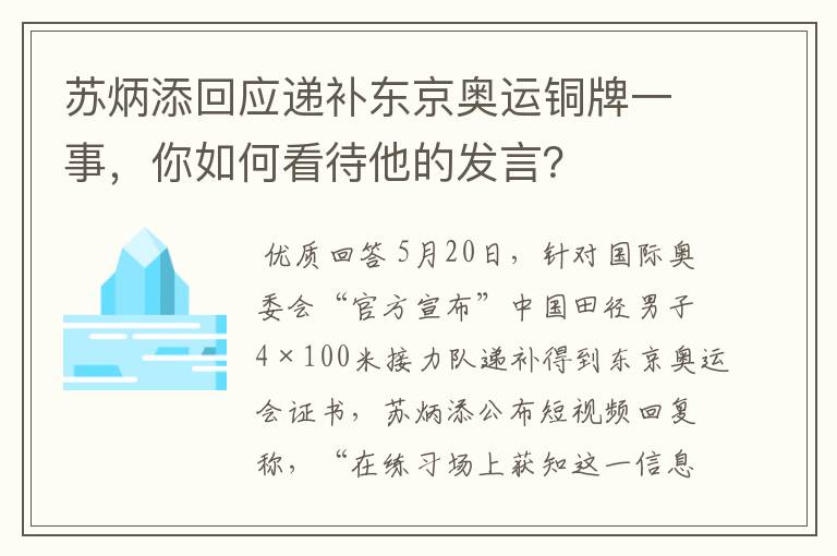 苏炳添回应递补东京奥运铜牌一事,你如何看待他的发言?