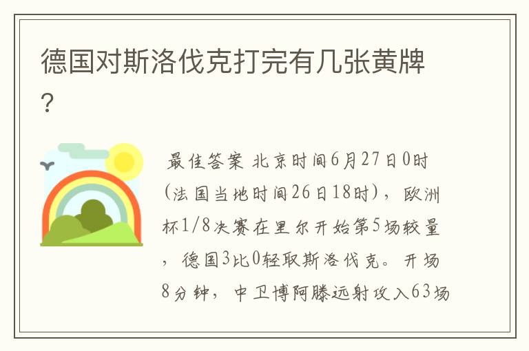 德国对斯洛伐克打完有几张黄牌?