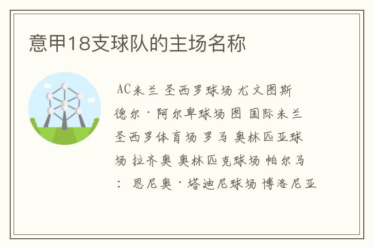 意甲18支球队的主场名称