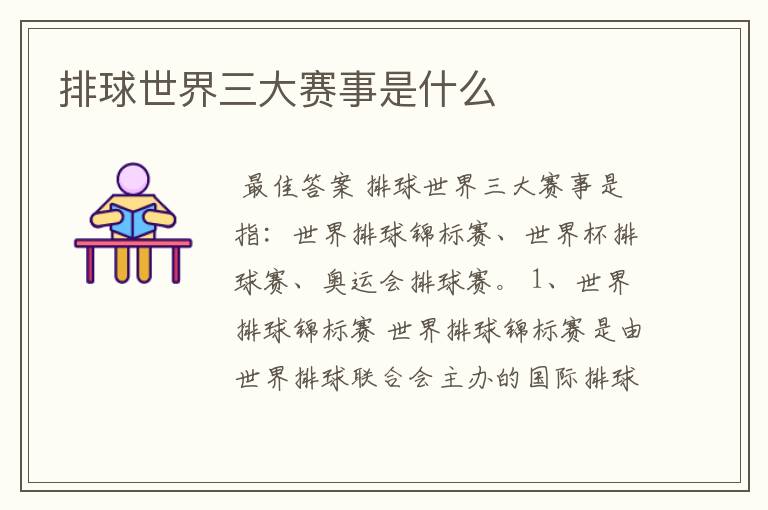 排球世界三大赛事是什么