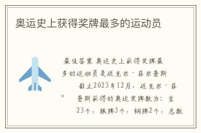 奥运史上获得奖牌最多的运动员