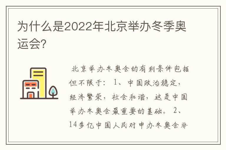 为什么是2022年北京举办冬季奥运会？