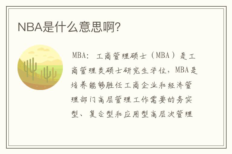 NBA是什么意思啊?