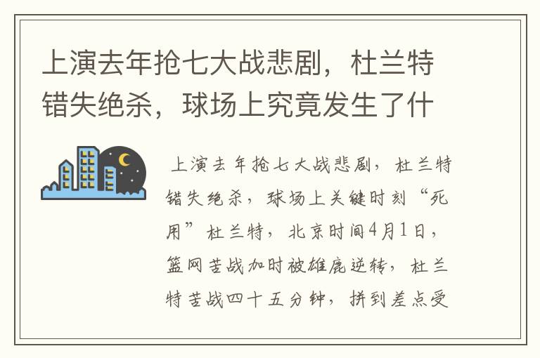 上演去年抢七大战悲剧,杜兰特错失绝杀,球场上究竟发生了什么呢?
