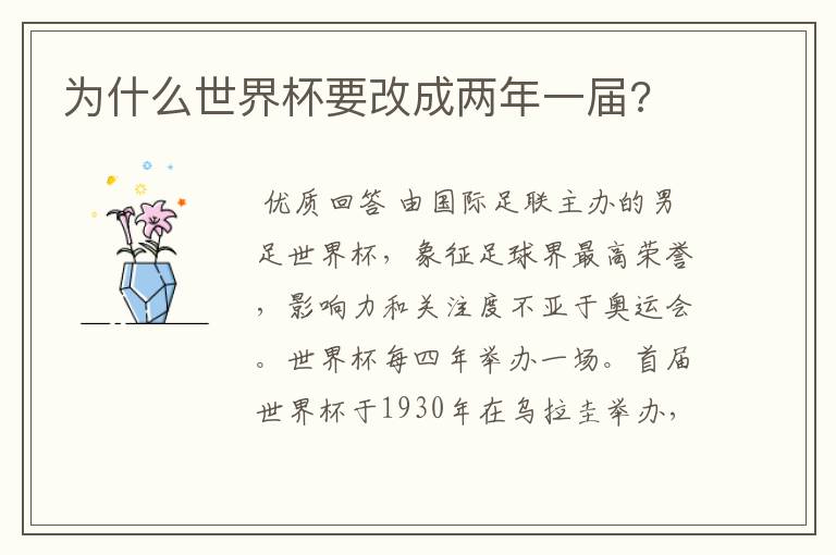 为什么世界杯要改成两年一届?